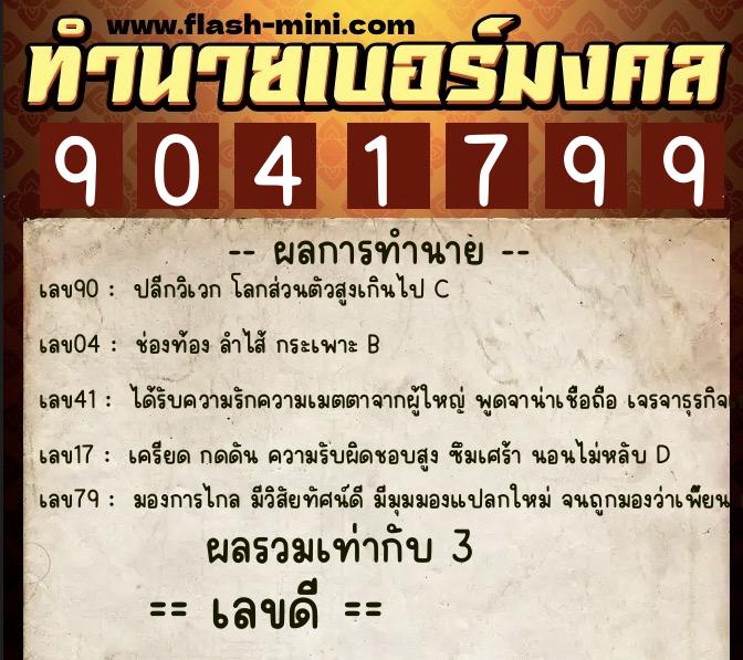 ทำนายเบอร์มงคล 0XX-9041799 ทำนายเบอร์มงคล หมายเลข 083-904179 ทำนายเบอร์มงคล 0XX-9041799 ทำนายเบอร์มงคล หมายเลข 083-904179