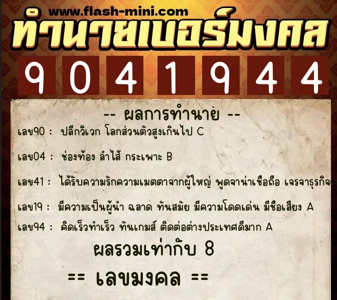 ทำนายเบอร์มงคล 0XX-9041944  ทำนายเบอร์มงคล หมายเลข 061-904194 