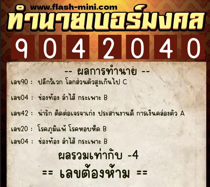 ทำนายเบอร์มงคล 0XX-9042040 ทำนายเบอร์มงคล หมายเลข 099-904204 ทำนายเบอร์มงคล 0XX-9042040 ทำนายเบอร์มงคล หมายเลข 099-904204