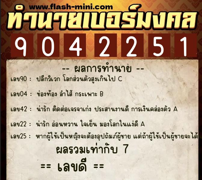 ทำนายเบอร์มงคล 0XX-9042251 ทำนายเบอร์มงคล หมายเลข 085-904225 ทำนายเบอร์มงคล 0XX-9042251 ทำนายเบอร์มงคล หมายเลข 085-904225