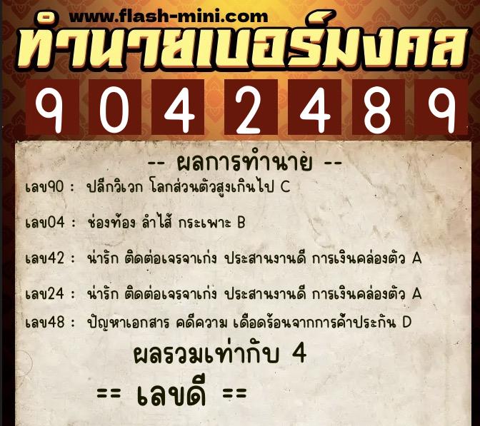 ทำนายเบอร์มงคล 0XX-9042489 ทำนายเบอร์มงคล หมายเลข 082-904248 ทำนายเบอร์มงคล 0XX-9042489 ทำนายเบอร์มงคล หมายเลข 082-904248