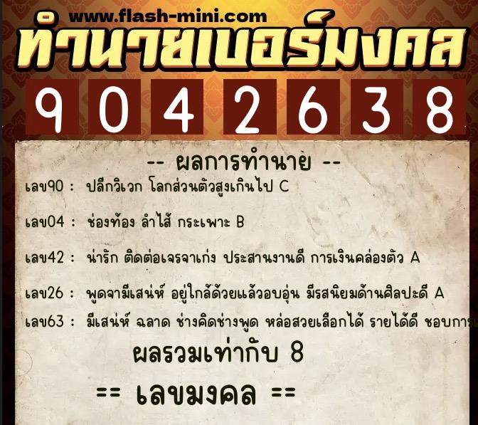 ทำนายเบอร์มงคล 0XX-9042638 ทำนายเบอร์มงคล หมายเลข 084-904263 ทำนายเบอร์มงคล 0XX-9042638 ทำนายเบอร์มงคล หมายเลข 084-904263