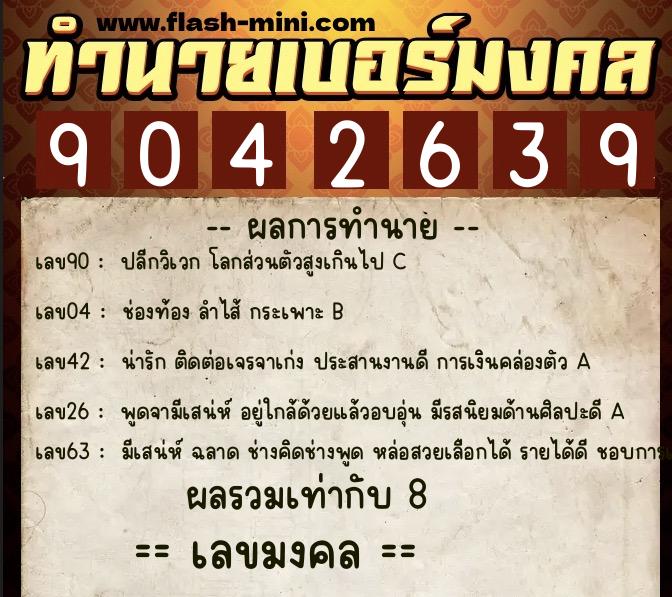 ทำนายเบอร์มงคล 0XX-9042639  ทำนายเบอร์มงคล หมายเลข 060-904263 