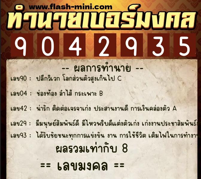 ทำนายเบอร์มงคล 0XX-9042935  ทำนายเบอร์มงคล หมายเลข 081-904293 