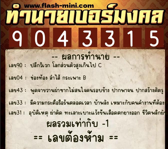 ทำนายเบอร์มงคล 0XX-9043315 ทำนายเบอร์มงคล หมายเลข 091-904331 ทำนายเบอร์มงคล 0XX-9043315 ทำนายเบอร์มงคล หมายเลข 091-904331