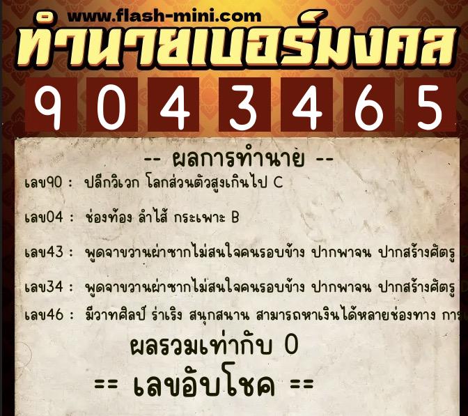 ทำนายเบอร์มงคล 0XX-9043465 ทำนายเบอร์มงคล หมายเลข 067-904346 ทำนายเบอร์มงคล 0XX-9043465 ทำนายเบอร์มงคล หมายเลข 067-904346