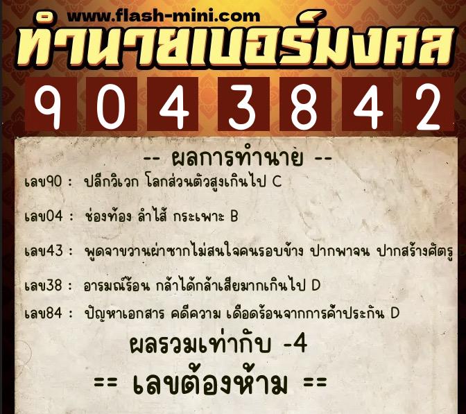 ทำนายเบอร์มงคล 0XX-9043842 ทำนายเบอร์มงคล หมายเลข 096-904384 ทำนายเบอร์มงคล 0XX-9043842 ทำนายเบอร์มงคล หมายเลข 096-904384
