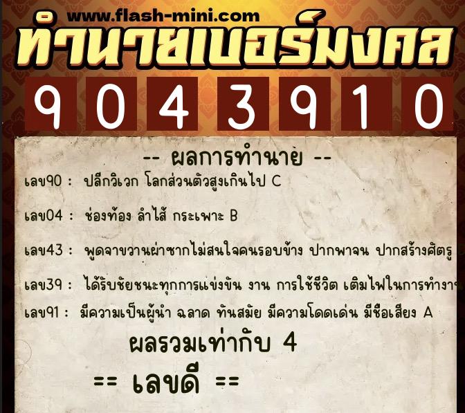 ทำนายเบอร์มงคล 0XX-9043910 ทำนายเบอร์มงคล หมายเลข 082-904391 ทำนายเบอร์มงคล 0XX-9043910 ทำนายเบอร์มงคล หมายเลข 082-904391