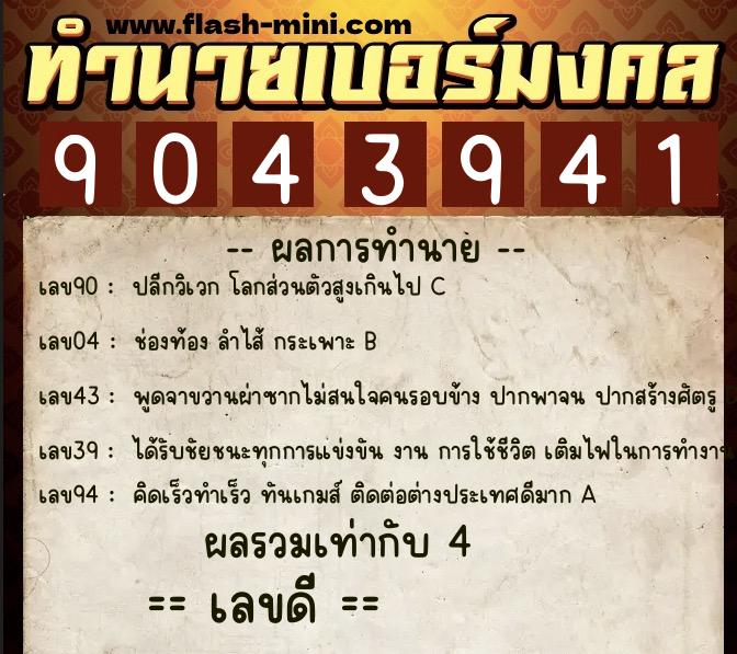 ทำนายเบอร์มงคล 0XX-9043941  ทำนายเบอร์มงคล หมายเลข 082-904394 