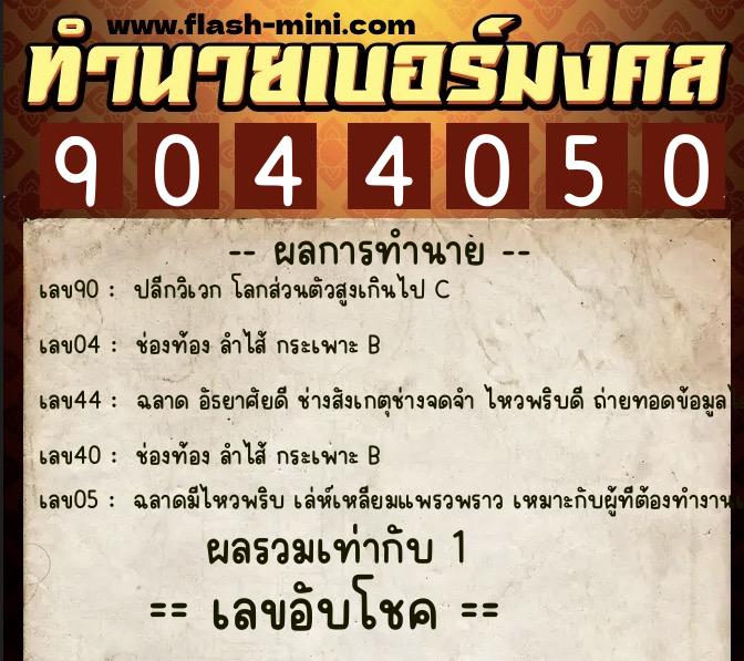 ทำนายเบอร์มงคล 0XX-9044050 ทำนายเบอร์มงคล หมายเลข 096-904405 ทำนายเบอร์มงคล 0XX-9044050 ทำนายเบอร์มงคล หมายเลข 096-904405