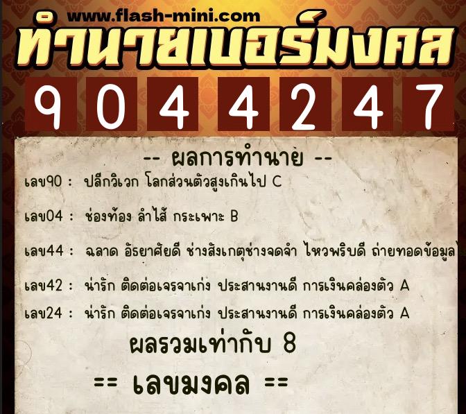 ทำนายเบอร์มงคล 0XX-9044247 ทำนายเบอร์มงคล หมายเลข 089-904424 ทำนายเบอร์มงคล 0XX-9044247 ทำนายเบอร์มงคล หมายเลข 089-904424