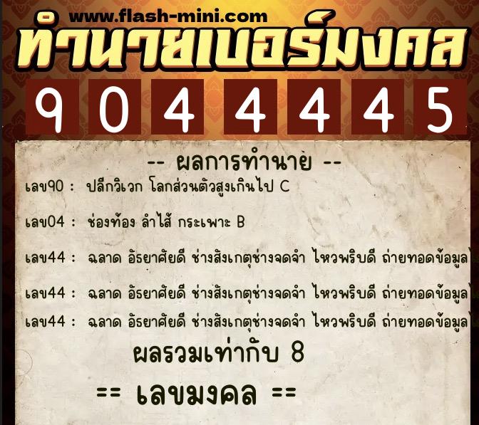 ทำนายเบอร์มงคล 0XX-9044445 ทำนายเบอร์มงคล หมายเลข 060-904444 ทำนายเบอร์มงคล 0XX-9044445 ทำนายเบอร์มงคล หมายเลข 060-904444