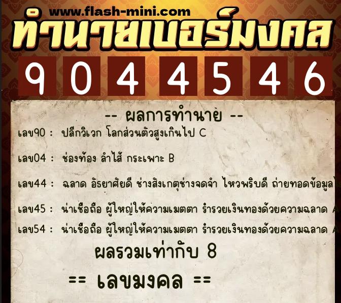 ทำนายเบอร์มงคล 0XX-9044546 ทำนายเบอร์มงคล หมายเลข 095-904454 ทำนายเบอร์มงคล 0XX-9044546 ทำนายเบอร์มงคล หมายเลข 095-904454
