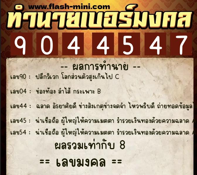 ทำนายเบอร์มงคล 0XX-9044547 ทำนายเบอร์มงคล หมายเลข 080-904454 ทำนายเบอร์มงคล 0XX-9044547 ทำนายเบอร์มงคล หมายเลข 080-904454