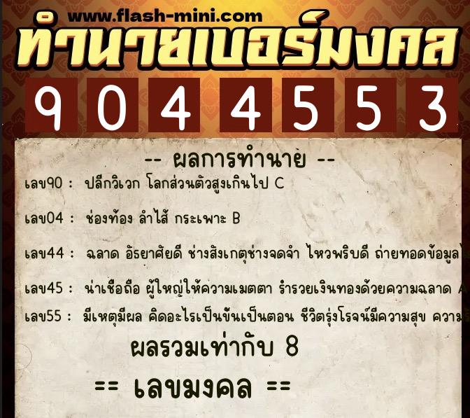 ทำนายเบอร์มงคล 0XX-9044553 ทำนายเบอร์มงคล หมายเลข 096-904455 ทำนายเบอร์มงคล 0XX-9044553 ทำนายเบอร์มงคล หมายเลข 096-904455