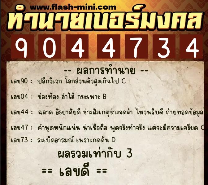 ทำนายเบอร์มงคล 0XX-9044734  ทำนายเบอร์มงคล หมายเลข 086-904473 