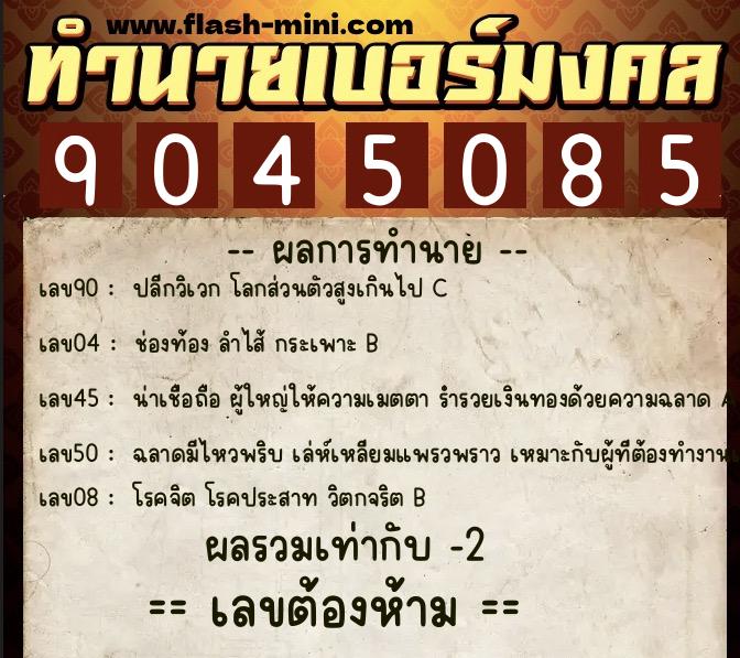ทำนายเบอร์มงคล 0XX-9045085  ทำนายเบอร์มงคล หมายเลข 092-904508 