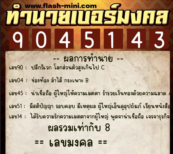 ทำนายเบอร์มงคล 0XX-9045143  ทำนายเบอร์มงคล หมายเลข 091-904514 