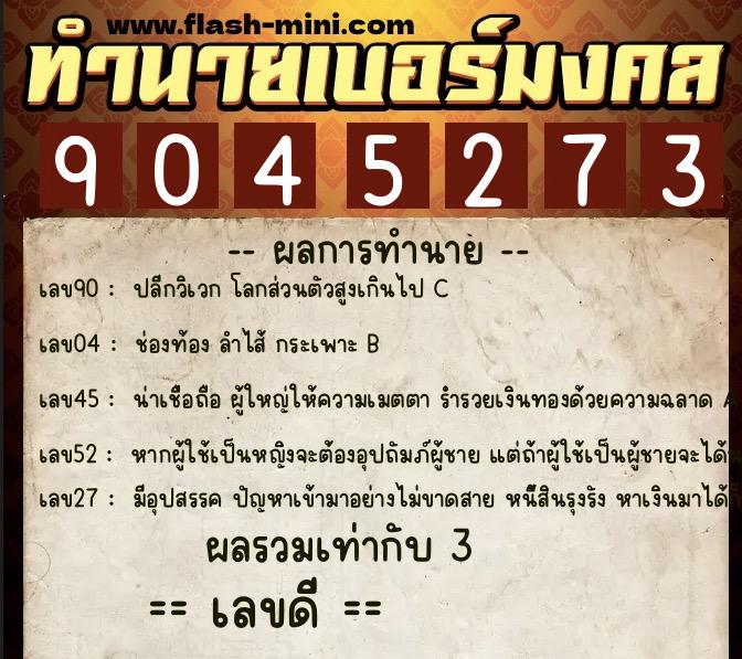 ทำนายเบอร์มงคล 0XX-9045273  ทำนายเบอร์มงคล หมายเลข 063-904527 
