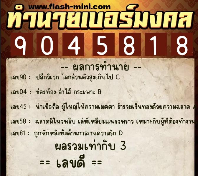 ทำนายเบอร์มงคล 0XX-9045818 ทำนายเบอร์มงคล หมายเลข 069-904581 ทำนายเบอร์มงคล 0XX-9045818 ทำนายเบอร์มงคล หมายเลข 069-904581