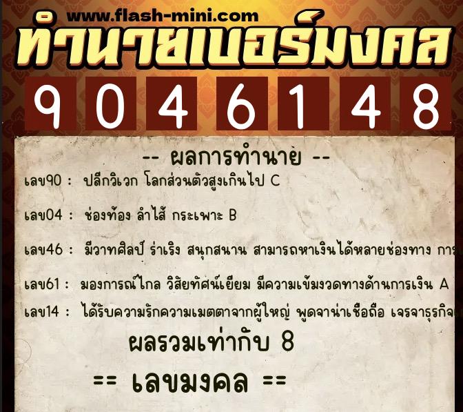 ทำนายเบอร์มงคล 0XX-9046148  ทำนายเบอร์มงคล หมายเลข 092-904614 