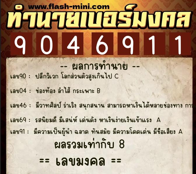 ทำนายเบอร์มงคล 0XX-9046911  ทำนายเบอร์มงคล หมายเลข 087-904691 