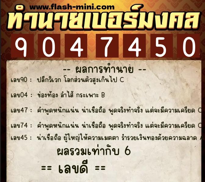 ทำนายเบอร์มงคล 0XX-9047450 ทำนายเบอร์มงคล หมายเลข 094-904745 ทำนายเบอร์มงคล 0XX-9047450 ทำนายเบอร์มงคล หมายเลข 094-904745
