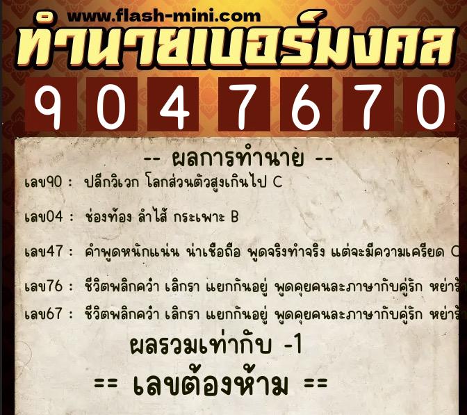 ทำนายเบอร์มงคล 0XX-9047670 ทำนายเบอร์มงคล หมายเลข 089-904767 ทำนายเบอร์มงคล 0XX-9047670 ทำนายเบอร์มงคล หมายเลข 089-904767