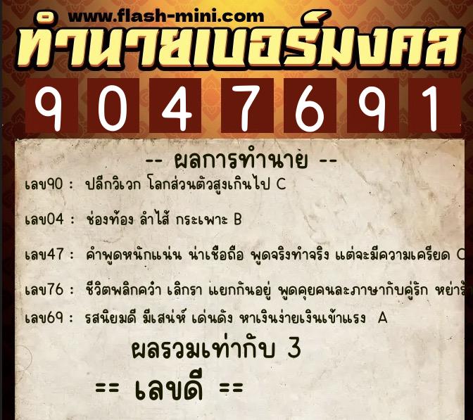 ทำนายเบอร์มงคล 0XX-9047691 ทำนายเบอร์มงคล หมายเลข 094-904769 ทำนายเบอร์มงคล 0XX-9047691 ทำนายเบอร์มงคล หมายเลข 094-904769