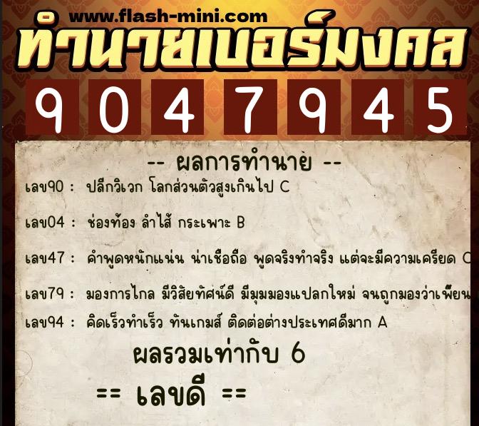 ทำนายเบอร์มงคล 0XX-9047945 ทำนายเบอร์มงคล หมายเลข 067-904794 ทำนายเบอร์มงคล 0XX-9047945 ทำนายเบอร์มงคล หมายเลข 067-904794