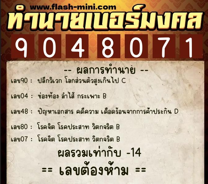 ทำนายเบอร์มงคล 0XX-9048071  ทำนายเบอร์มงคล หมายเลข 080-904807 