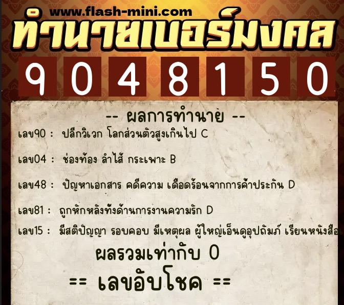 ทำนายเบอร์มงคล 0XX-9048150 ทำนายเบอร์มงคล หมายเลข 067-904815 ทำนายเบอร์มงคล 0XX-9048150 ทำนายเบอร์มงคล หมายเลข 067-904815
