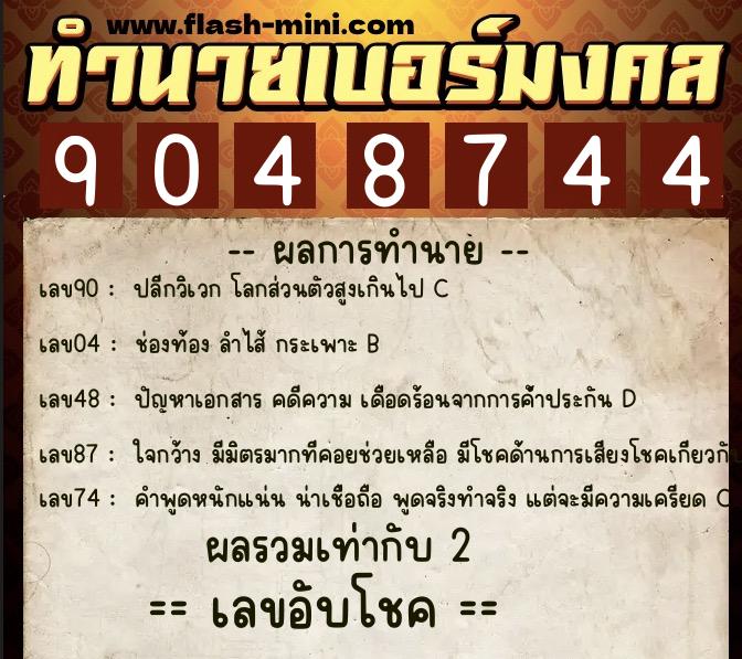 ทำนายเบอร์มงคล 0XX-9048744  ทำนายเบอร์มงคล หมายเลข 082-904874 