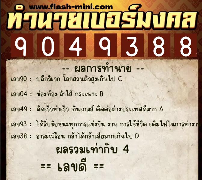 ทำนายเบอร์มงคล 0XX-9049388  ทำนายเบอร์มงคล หมายเลข 093-904938 