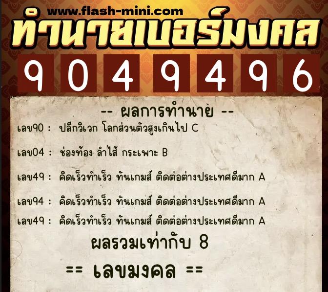 ทำนายเบอร์มงคล 0XX-9049496  ทำนายเบอร์มงคล หมายเลข 067-904949 