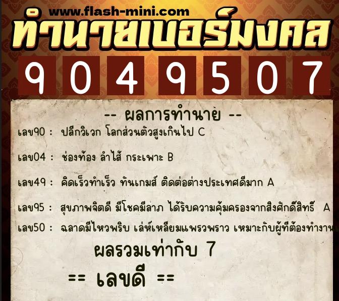 ทำนายเบอร์มงคล 0XX-9049507  ทำนายเบอร์มงคล หมายเลข 061-904950 