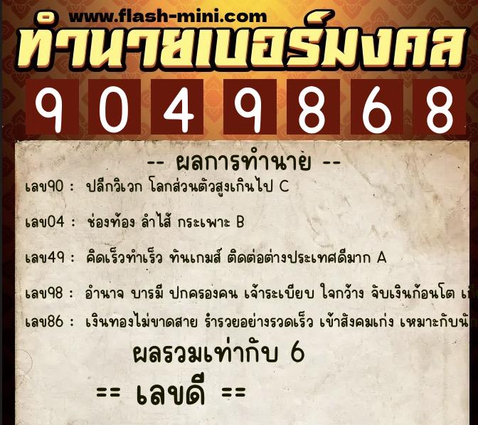 ทำนายเบอร์มงคล 0XX-9049868  ทำนายเบอร์มงคล หมายเลข 082-904986 