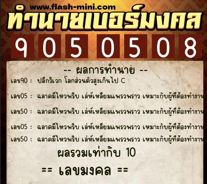 ทำนายเบอร์มงคล 0XX-9050508  ทำนายเบอร์มงคล หมายเลข 098-905050  ทำนายเบอร์มงคล 0XX-9050508  ทำนายเบอร์มงคล หมายเลข 098-905050