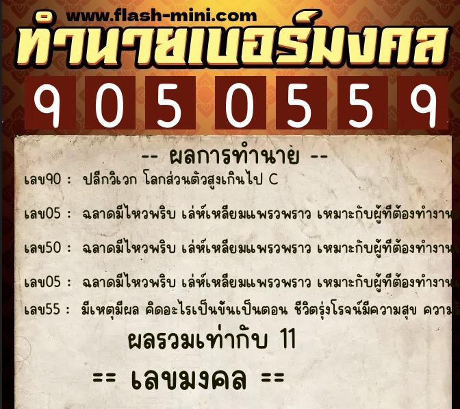 ทำนายเบอร์มงคล 0XX-9050559 ทำนายเบอร์มงคล หมายเลข 097-905055 ทำนายเบอร์มงคล 0XX-9050559 ทำนายเบอร์มงคล หมายเลข 097-905055
