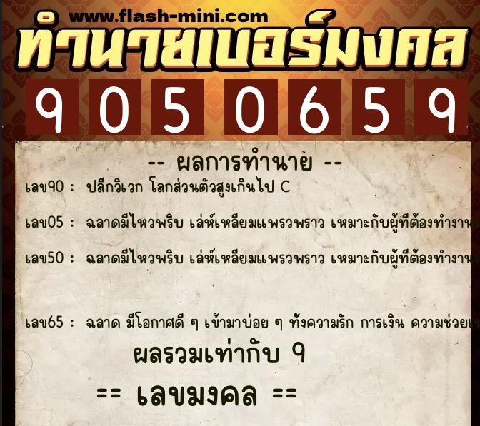 ทำนายเบอร์มงคล 0XX-9050659  ทำนายเบอร์มงคล หมายเลข 063-905065 