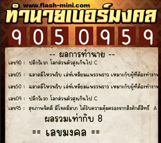 ทำนายเบอร์มงคล 0XX-9050959  ทำนายเบอร์มงคล หมายเลข 085-905095 