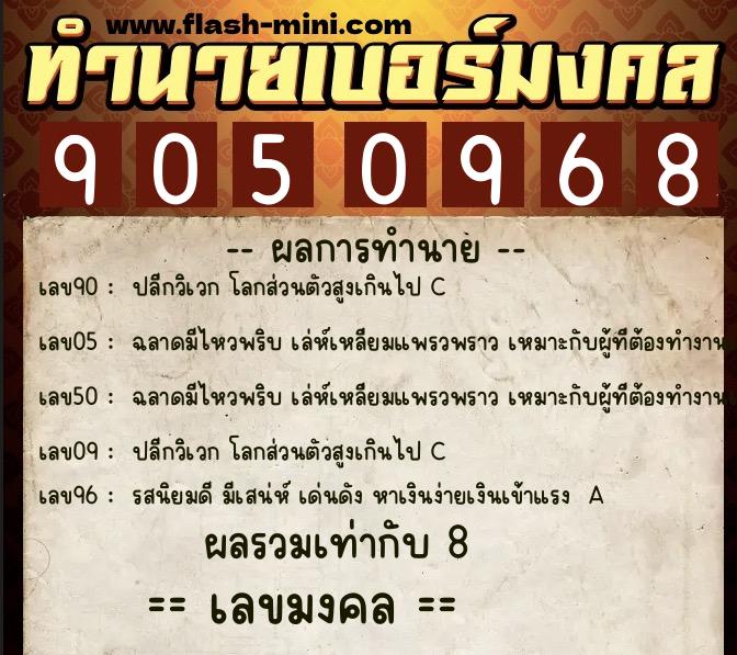 ทำนายเบอร์มงคล 0XX-9050968 ทำนายเบอร์มงคล หมายเลข 087-905096 ทำนายเบอร์มงคล 0XX-9050968 ทำนายเบอร์มงคล หมายเลข 087-905096
