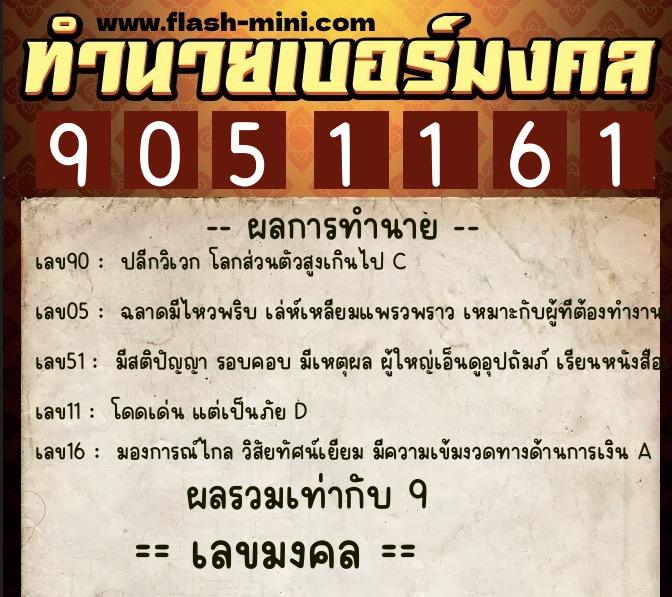 ทำนายเบอร์มงคล 0XX-9051161  ทำนายเบอร์มงคล หมายเลข 086-905116 