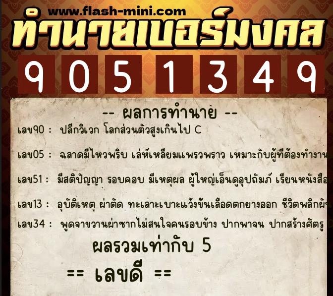ทำนายเบอร์มงคล 0XX-9051349 ทำนายเบอร์มงคล หมายเลข 090-905134 ทำนายเบอร์มงคล 0XX-9051349 ทำนายเบอร์มงคล หมายเลข 090-905134