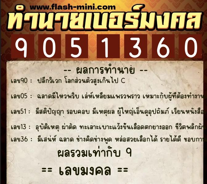 ทำนายเบอร์มงคล 0XX-9051360 ทำนายเบอร์มงคล หมายเลข 090-905136 ทำนายเบอร์มงคล 0XX-9051360 ทำนายเบอร์มงคล หมายเลข 090-905136