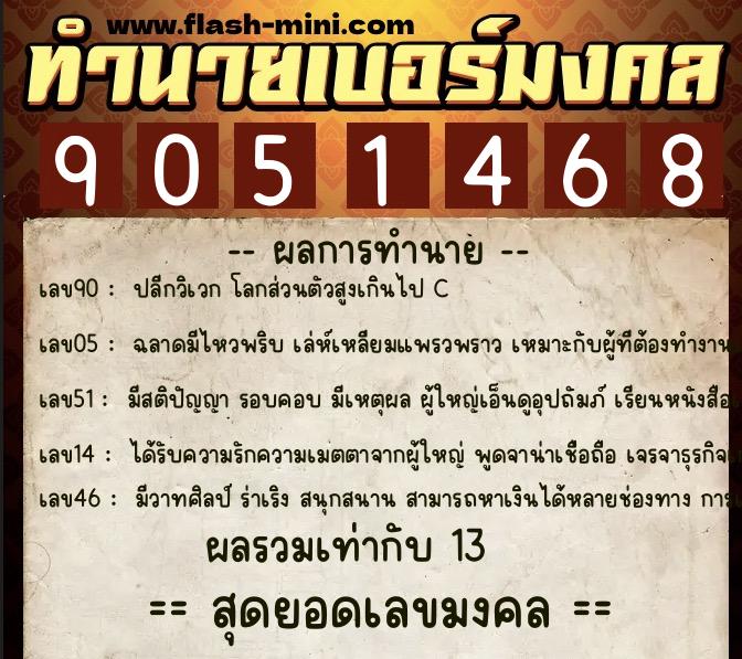 ทำนายเบอร์มงคล 0XX-9051468 ทำนายเบอร์มงคล หมายเลข 093-905146 ทำนายเบอร์มงคล 0XX-9051468 ทำนายเบอร์มงคล หมายเลข 093-905146