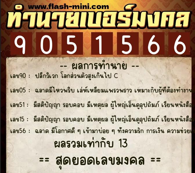 ทำนายเบอร์มงคล 0XX-9051566 ทำนายเบอร์มงคล หมายเลข 060-905156 ทำนายเบอร์มงคล 0XX-9051566 ทำนายเบอร์มงคล หมายเลข 060-905156
