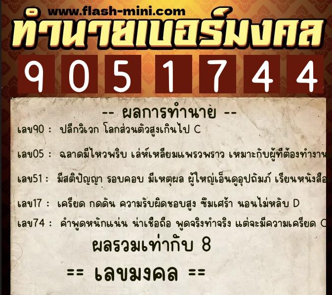 ทำนายเบอร์มงคล 0XX-9051744  ทำนายเบอร์มงคล หมายเลข 088-905174 