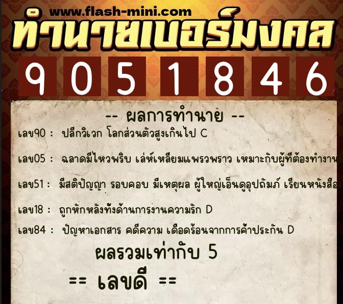 ทำนายเบอร์มงคล 0XX-9051846  ทำนายเบอร์มงคล หมายเลข 094-905184 
