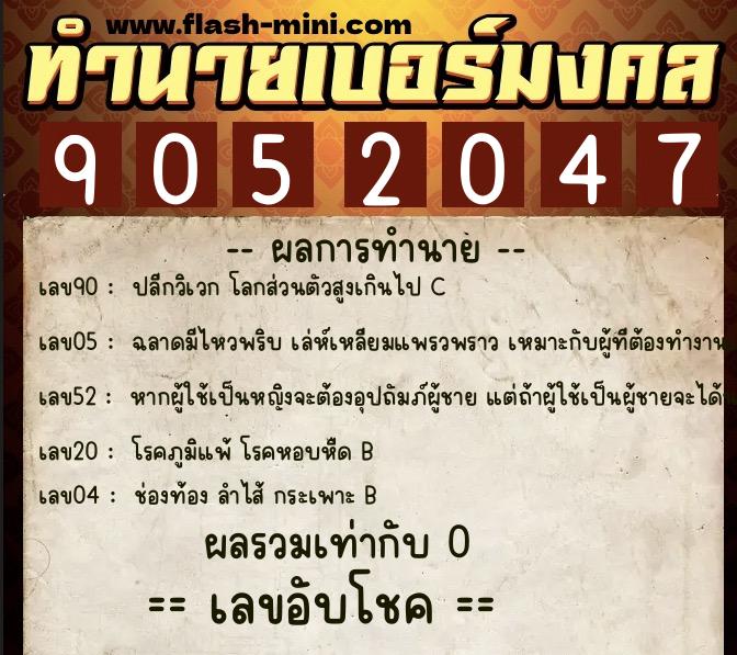 ทำนายเบอร์มงคล 0XX-9052047 ทำนายเบอร์มงคล หมายเลข 081-905204 ทำนายเบอร์มงคล 0XX-9052047 ทำนายเบอร์มงคล หมายเลข 081-905204